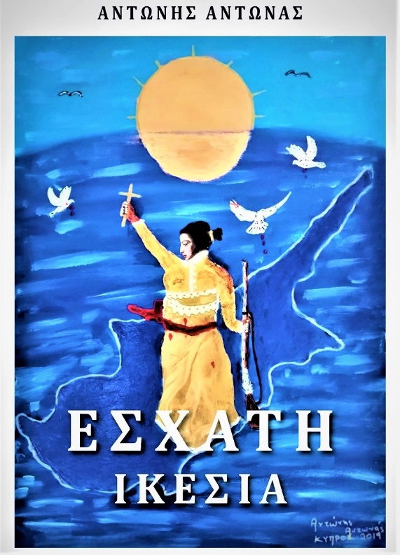 Τον έχω αγαπήσει αυτόν τον τόπο - Ίσως γιατί βρίσκω εκεί πράγματα παλιά που ζουν ακόμη, ενώ έχουν χαθεί στην άλλη Ελλάδα 6 D4CF3EB8 497B 470C B7B0 1333A8746C93