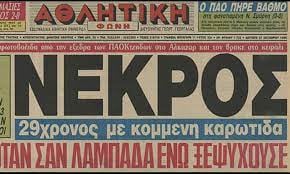 Χαράλαμπος Μπλιωνας: Ήταν μόλις 29 ετων - Ο πρώτος νεκρός απο φωτοβολίδα σε Ελληνικο Γήπεδο 12 E1E2CF23 A090 491E B5DE 436C7C0AB7EB