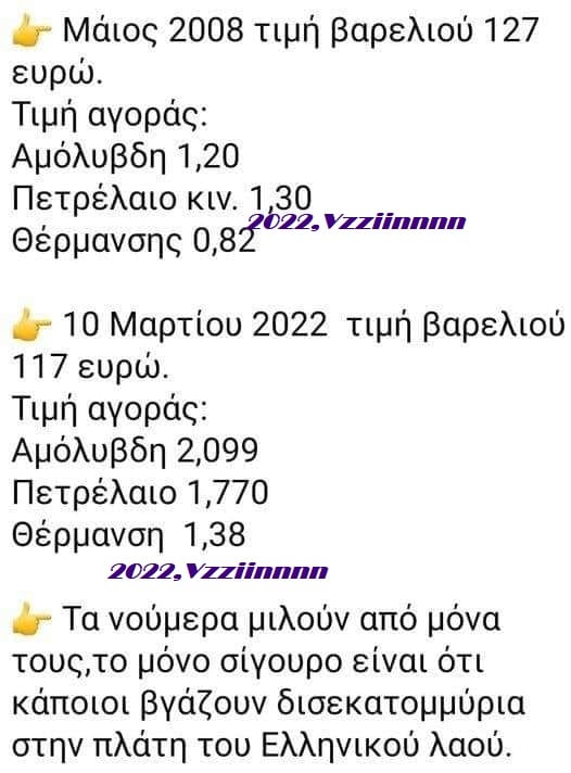 Αν δεν κατάλαβες ποιοι και γιατί γκρέμισαν τον Καραμανλή, δες πόσο πλήρωνες την βενζίνη 6 09A0F7C5 C700 4CC0 A288 E88D52C191F1