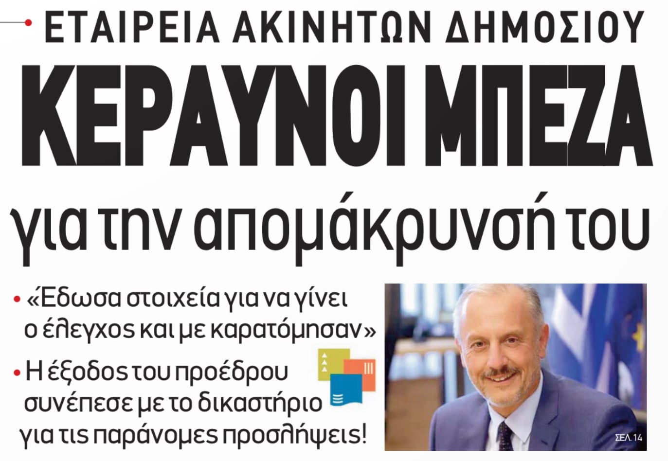 Βόρβορος! Καρατόμησαν τον Αντώνη Μπέζα επειδή αποκάλυψε λαθροχειρίες; 3 C1688A13 A6C8 459A BC91 F334E409C251