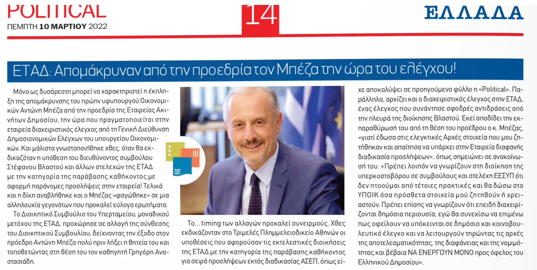 Βόρβορος! Καρατόμησαν τον Αντώνη Μπέζα επειδή αποκάλυψε λαθροχειρίες; 4 D5E9D281 4087 4059 8F9F C068B7EAB59B