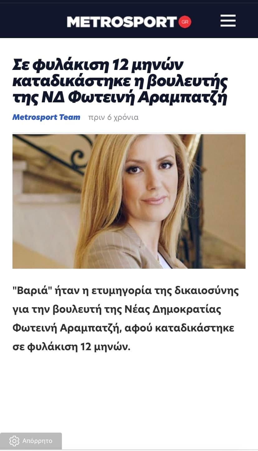 Πολιτικοι τριγμοί απο την αποκάλυψη Πολακη για καταδίκη βουλευτίνας της ΝΔ σε 12μηνη φυλάκιση 6 0ED20AF2 38F3 4F5C 80C1 74BCCD71C5E9