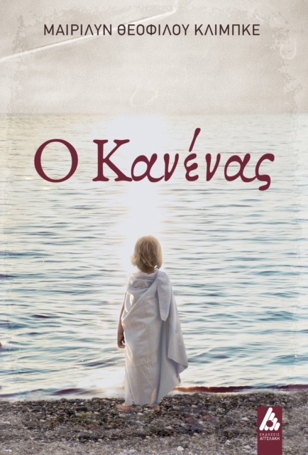 Μαίριλυν Θεοφίλου Κλίμπκε: Ο Κανένας 8 620F4872 930A 487B 9CBE ADFA2BA3F219