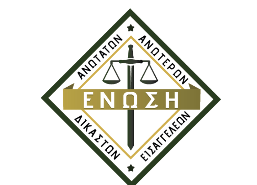 Ερωτηματικά της Ένωσης Ανωτάτων Δικαστών για το σχέδιο νόμου του Κώδικα Οργανισμού Δικαστηρίων και Κατάστασης Δικαστικών Λειτουργών