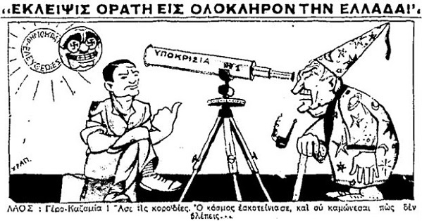 Την Παρασκευή 19 Ιουνίου 1936 έγινε η μοναδική ολική έκλειψη ηλίου του 20ου αιώνα, που ήταν ορατή στην Ελλάδα 6 F1FE4318 CE01 4983 AA88 809B54B92139