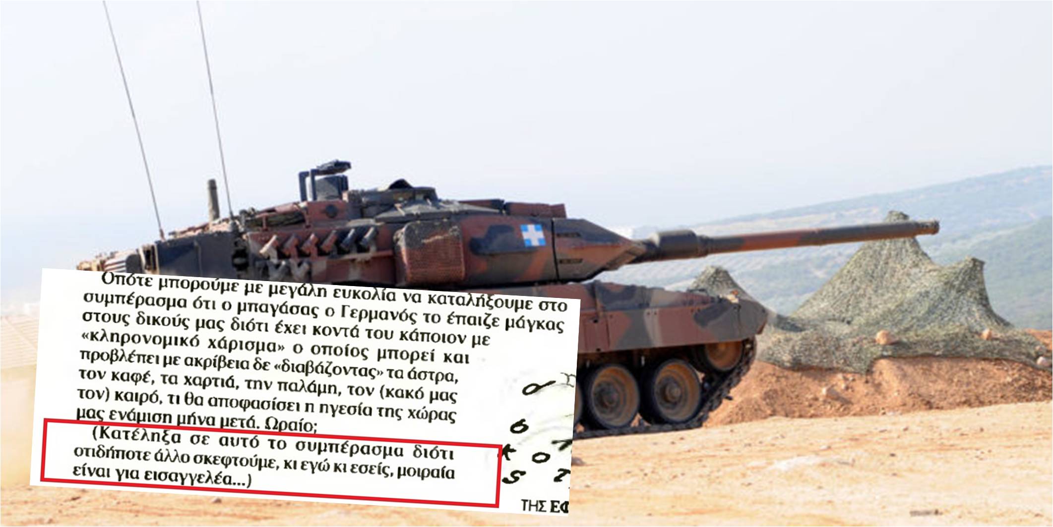 Εκσυγχρονισμός στα Leopard. Τα “Νέα” γράφουν για εισαγγελέα