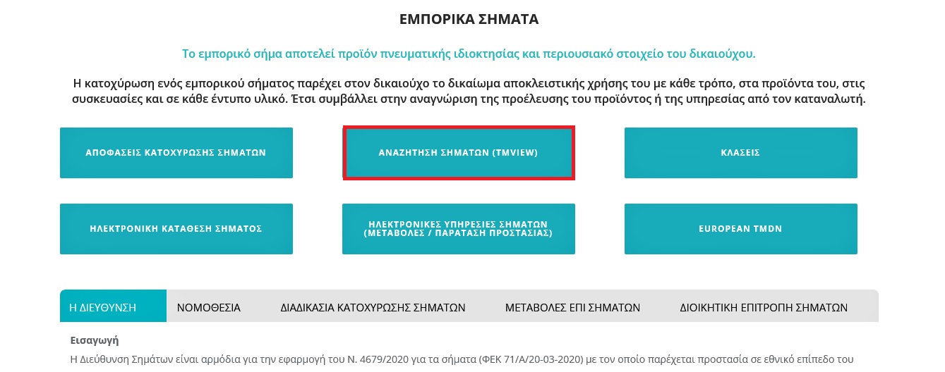 Το "turkaegean" έχει εγκριθεί και από τον Παγκόσμιο Οργανισμό Διανοητικής Ιδιοκτησίας (WIPO) 4 Εμπορικά Σήματα Υπουργείο Ανάπτυξης Επενδύσεων