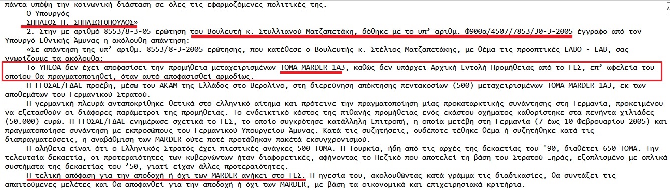 Toma Marder: Το 2005 η ΝΔ δεν τα πήρε σήμερα μας τα επιβάλλουν 2 ΣΠΗΛΙΩΤΟΠΟΥΛΟΣ 2005 MARDER
