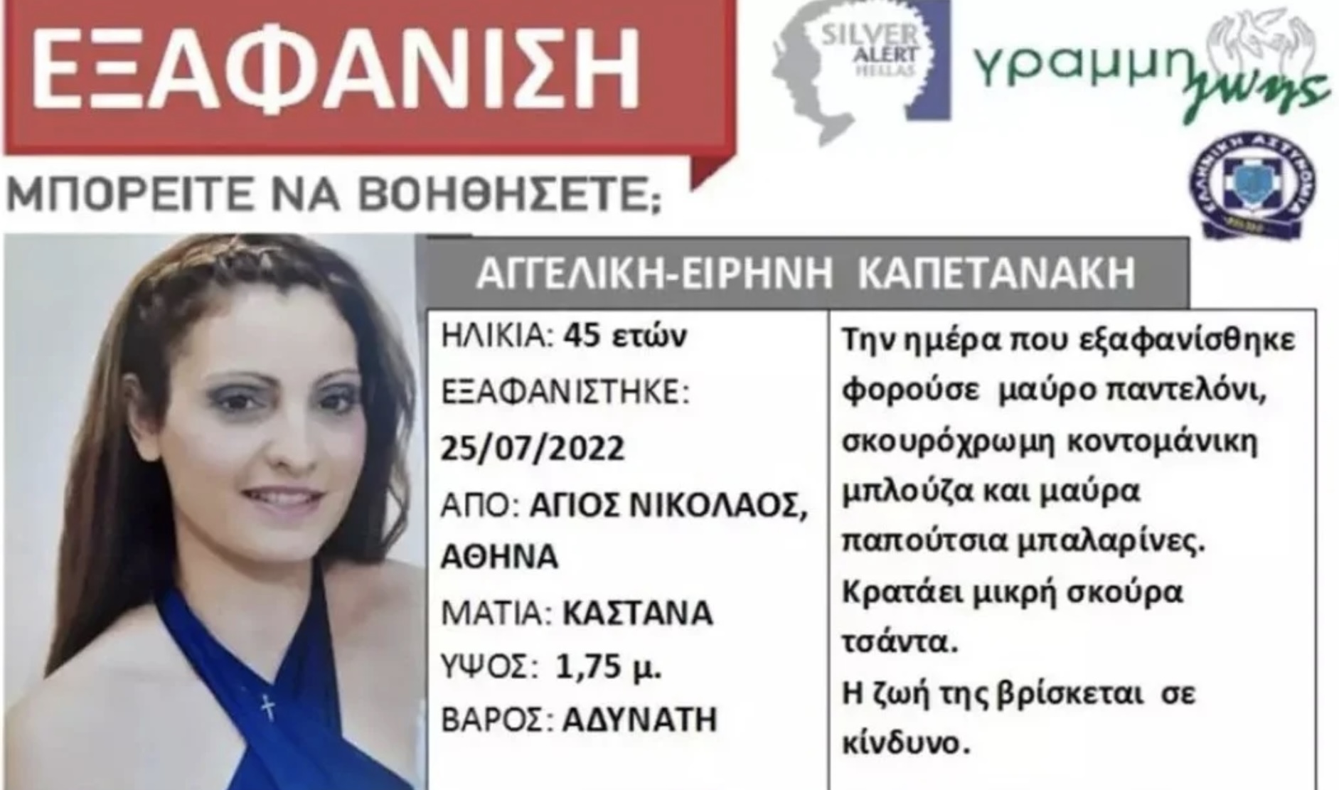 Μητέρα δύο παιδιών αγνοείται από τη Δευτέρα