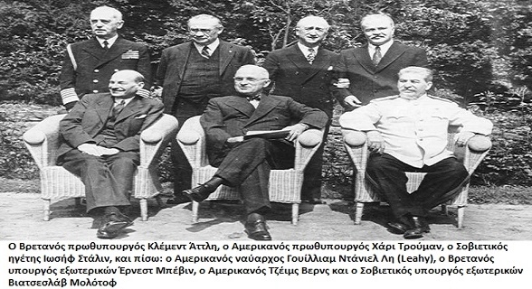 Πότσνταμ: Η διάσκεψη που καθόρισε τον μεταπολεμικό χάρτη της Ευρώπης
