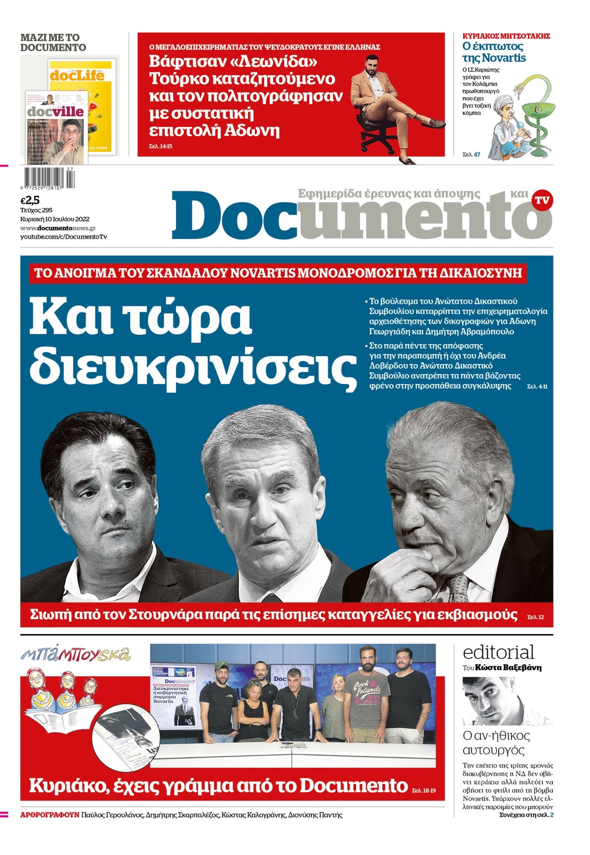 Στο Κυριακάτικο Documento του Κωστα Βαξεβάνη: Και τωρα, διευκρινίσεις 8 5C8AFF83 E939 4025 BE79 AC891FE02EA4