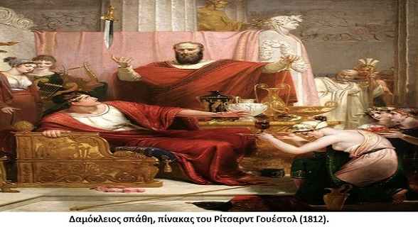 Δαμοκλής: Μια ανέκδοτη μορφή με ηθικό δίδαγμα