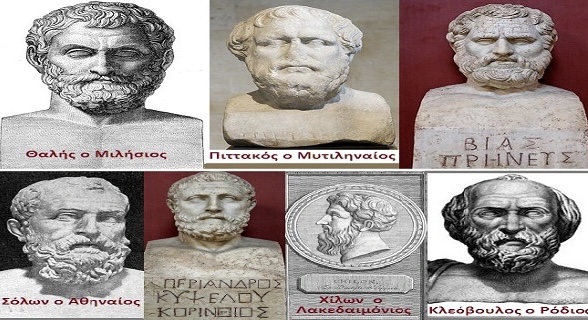 Οι επτά Σοφοί της αρχαιότητας