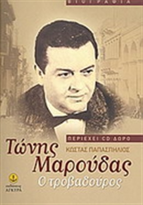 Mια συνεντευξη με τον αείμνηστο Τονυ Μαρούδα απο το καλοκαίρι του 1980 στο εξοχικό του στην Ακράτα για τον Ραδιοφωνικο Σταθμό της Ιεράς Πόλεως Μεσολογγίου 5 B14C6E3B E876 4289 9F5A 029B706439C4