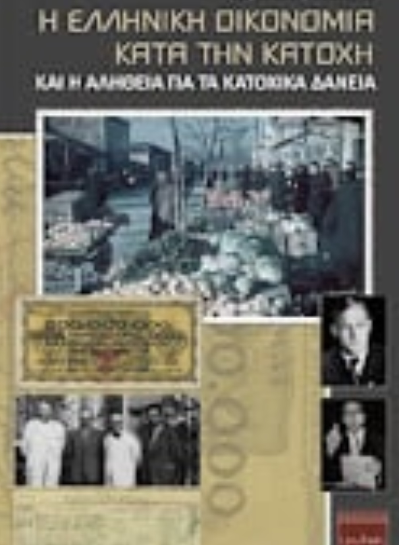 Δημοσθένης Κούκουνας: Έφυγε από τη ζωή ο άνθρωπος που αποκάλυψε τους προδότες «υπεράνω υποψίας» της κατοχής 7 E0FF18CF D1ED 4B49 8708 A73B0EFC49F2