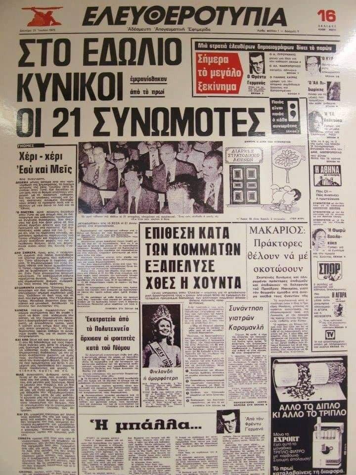 Σαν σήμερα στις 21 Ιουλίου του 1975,  κυκλοφόρησε το πρώτο φύλλο  της Ελευθεροτυπίας