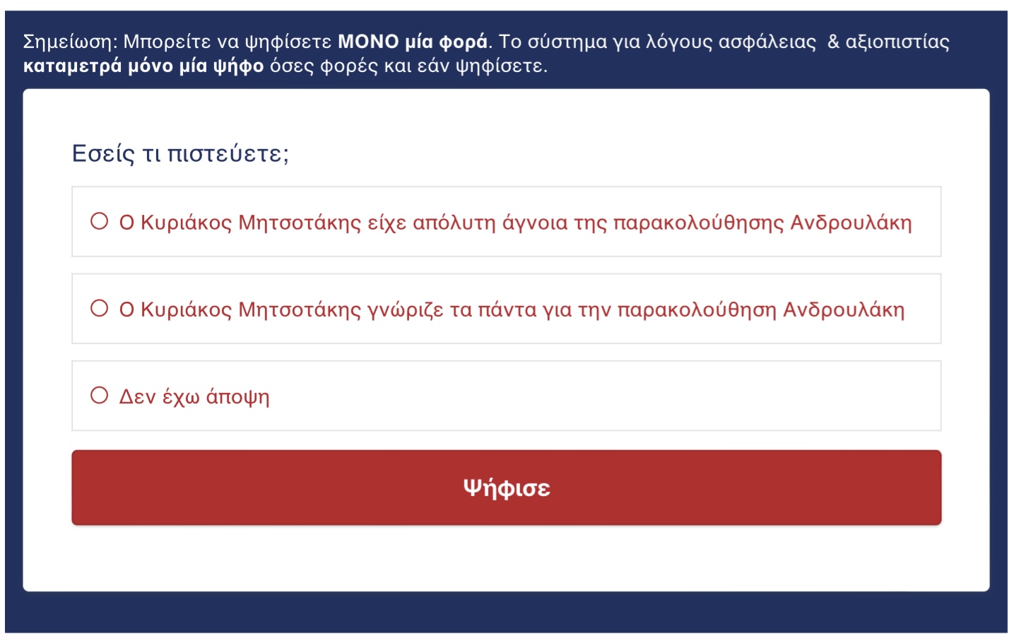 9 στους 10 έλληνες πιστεύουν ότι ο Μητσοτάκης γνώριζε για την παρακολούθηση Ανδρουλάκη!