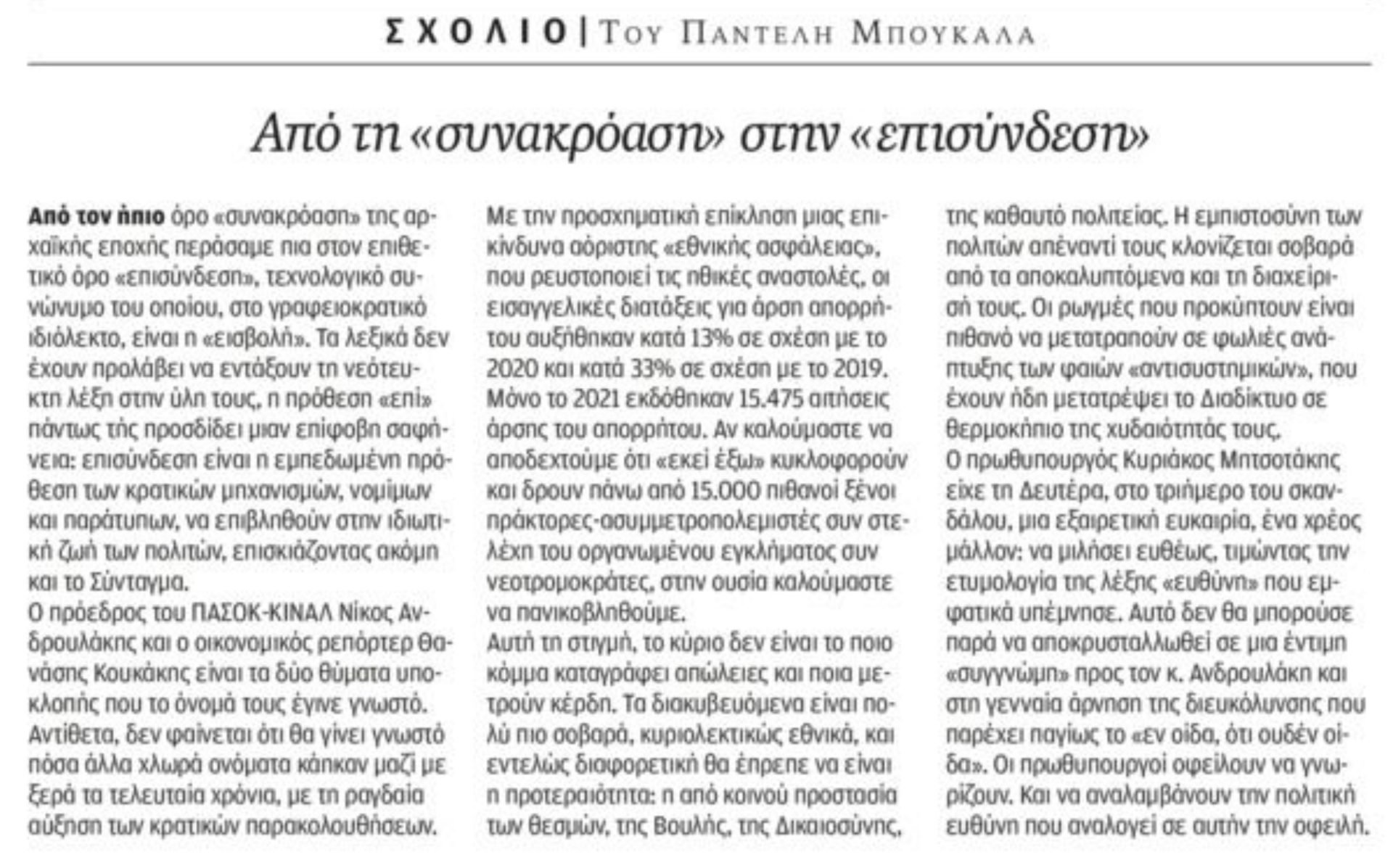 Πρωτοσέλιδη επίθεση της Καθημερινής στον Μητσοτάκη για τις υποκλοπές! 6 9342806D 18D6 4EF2 AAA2 8E32C1469FB5