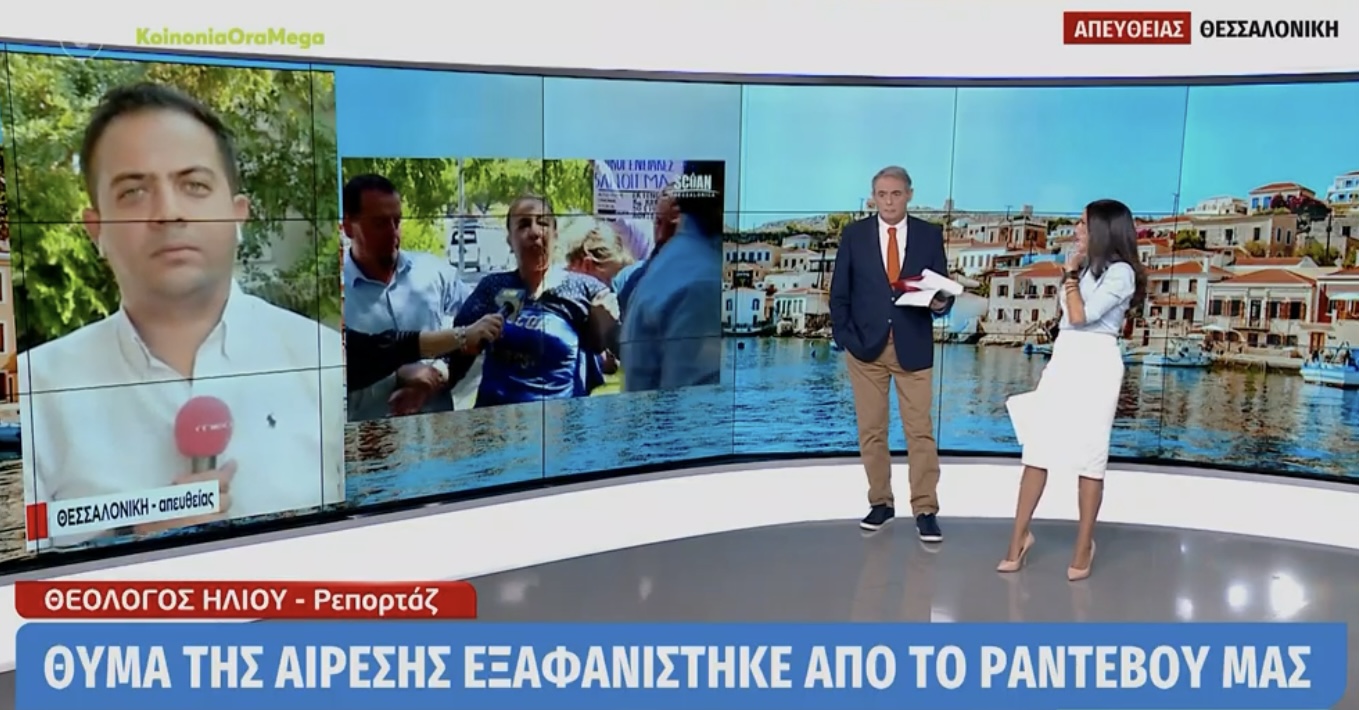 Αγνοείται θύμα των εξορκιστών στη Θεσσαλονίκη
