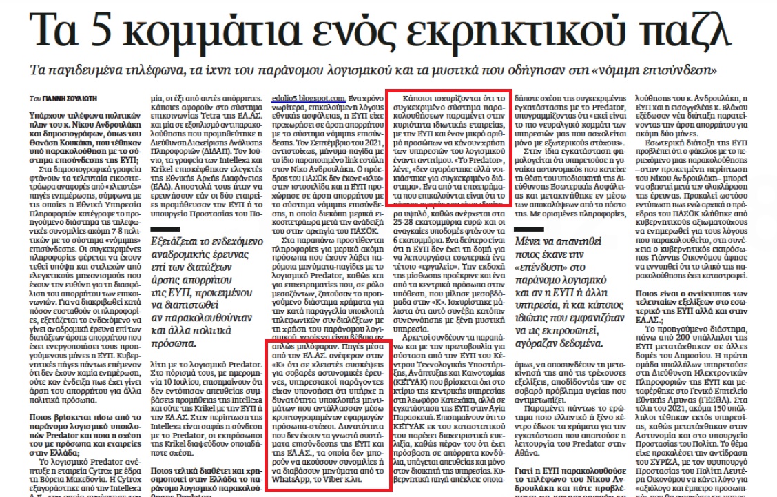 «Βόμβα» από την Καθημερινή: Άλλοι 7-8 πολιτικοί ήταν υπό παρακολούθηση! 6 E091D99C 96B0 4BD5 892A 76578EB2A5DC
