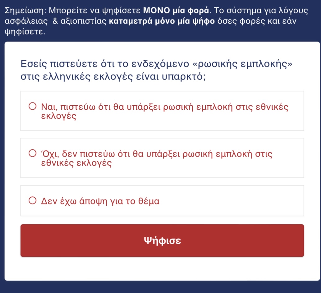 9 στους 10 Έλληνες γελάνε με τους ισχυρισμούς Μητσοτάκη για Ρωσική εμπλοκή στις εκλογές 6 15BEA338 A6A6 4EE3 811E 61BE75186234