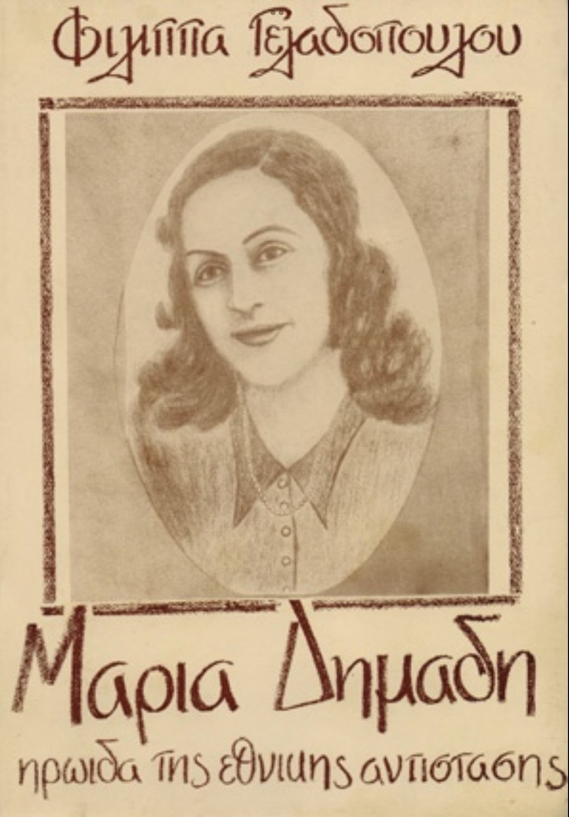 Μαρία Δημάδη: Η ηρωίδα πατριώτισσα της αντίστασης που δολοφονήθηκε από τους προδότες 6 276CE14F 9239 460D 91C7 3E3B584F7409