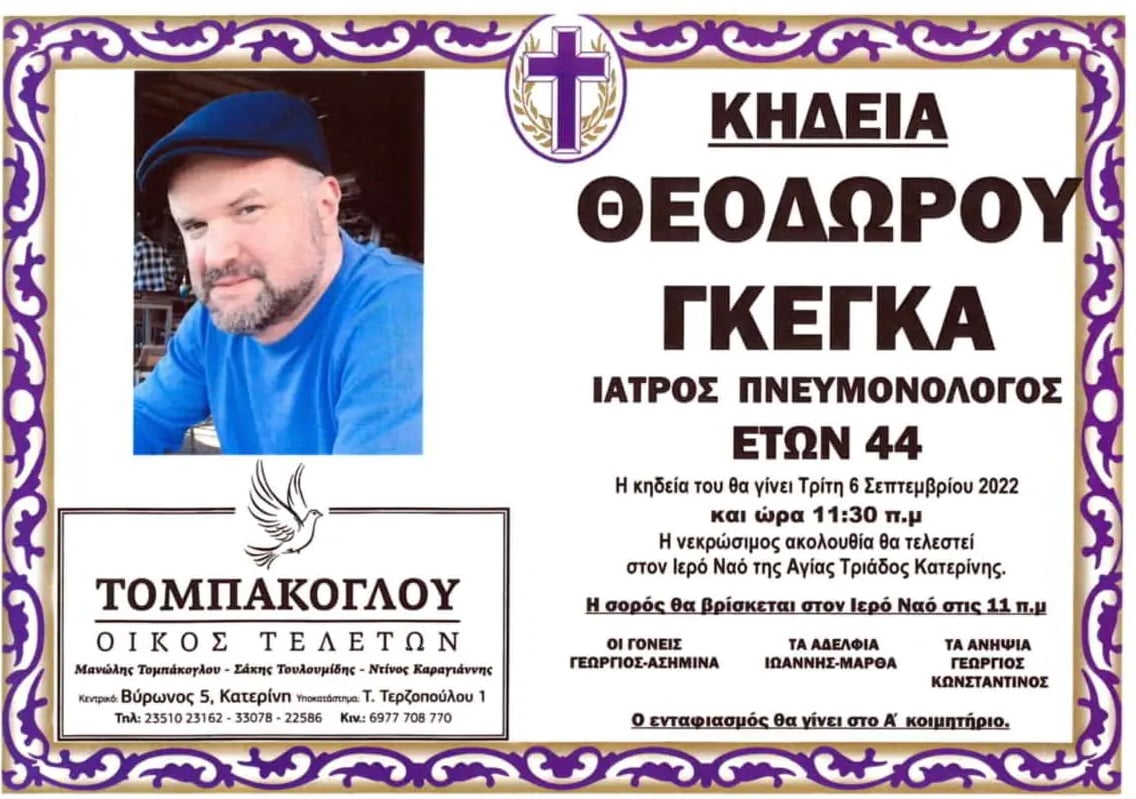 Μόλις 44 χρόνων - Έφυγε απο τη ζωη ο γνωστος πνευμονολόγος Θοδωρής Γκέγκας 8 A1D0691D 5FA4 4F8A 98CB 16C08F4880FE