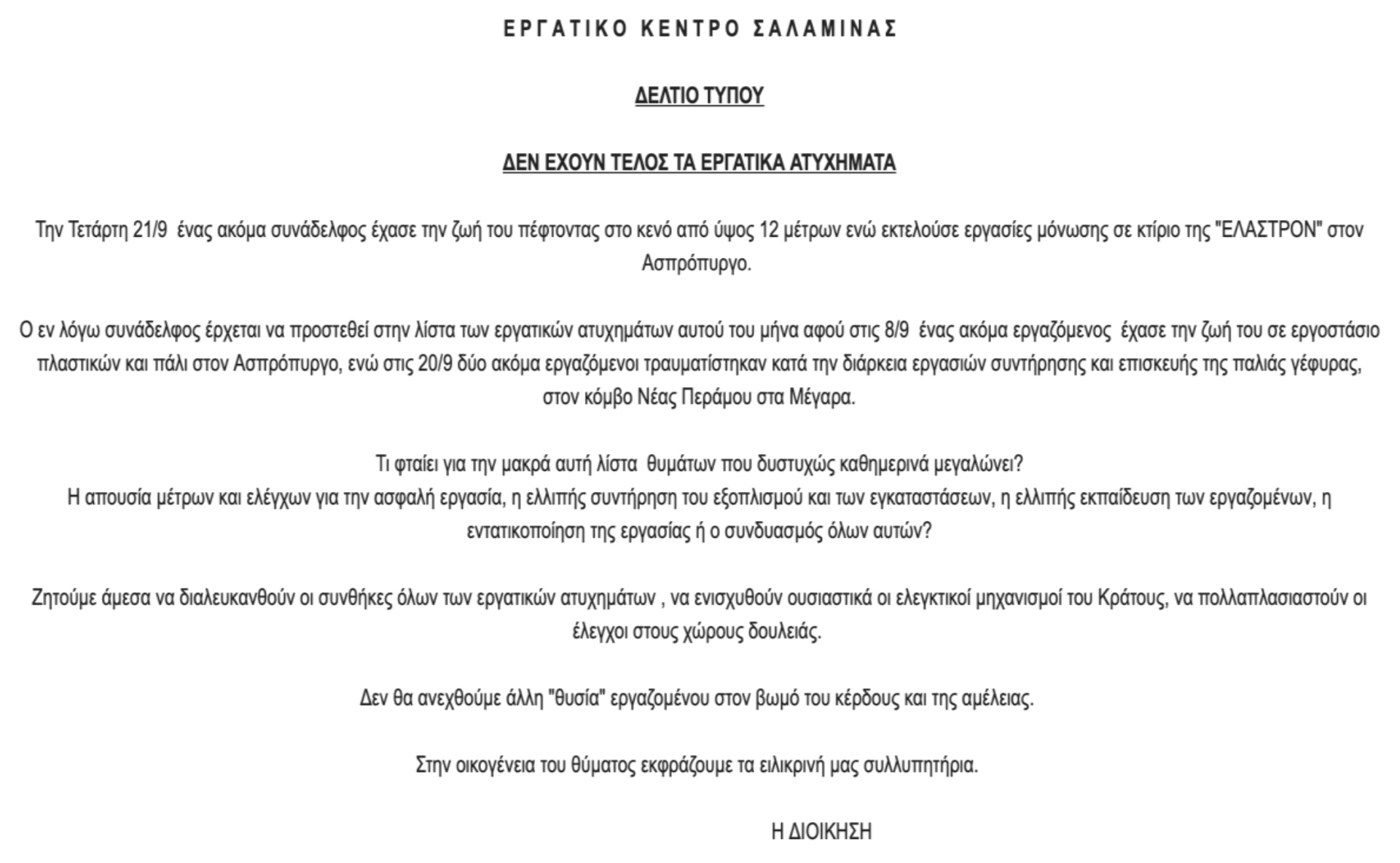 Νίνα Κασιμάτη: Τα αλλεπάλληλα θανατηφόρα εργατικά ατυχήματα τον Σεπτέμβριο δεν είναι εποχιακό φαινόμενο, αλλά αποτέλεσμα της εγκληματικής αποδυνάμωσης του ΣΕΠΕ από Χατζηδάκη-Μητσοτάκη 6 B4566AB4 6FE7 4F2B 918B FA4A5F629234