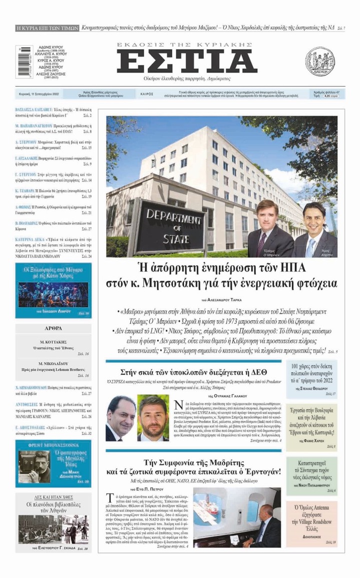 Στην Εστια της Κυριακής: Η απόρρητη ενημερωση του πρωθυπουργού απο τις ΗΠΑ για την ενεργειακη φτώχεια 7 BE6ED773 7352 43EB 92DE 241ED3D80CF2