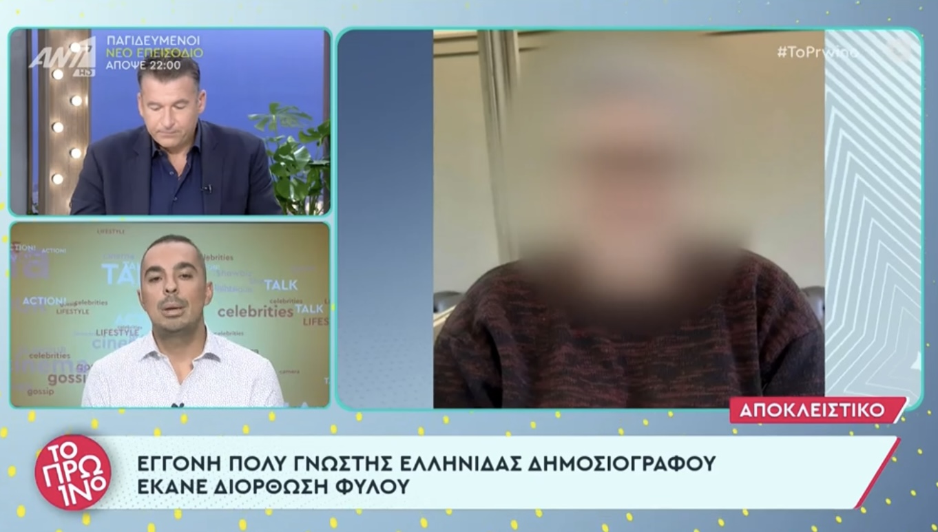 Η εγγονή πασίγνωστης Ελληνίδας δημοσιογράφου και παρουσιάστριας έκανε επαναπροσδιορισμό φύλου και από κορίτσι έγινε αγόρι