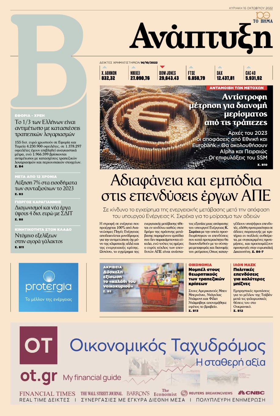 Το Βήμα καταγγέλλει τον Σκρέκα για σκάνδαλο με τις άδειες των ΑΠΕ! 7 180DA853 E6A5 4E43 8083 8D1C6B52D972