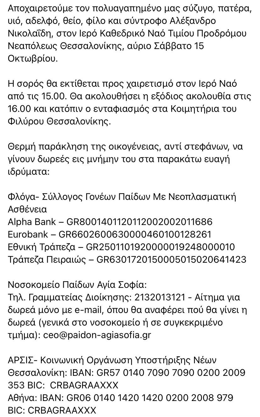 Αλέξανδρος Νικολαϊδης: Παράδειγμα ζωής μέσα από τον θάνατο 12 4B773AEF 13ED 437F 82EE 15183D800A33