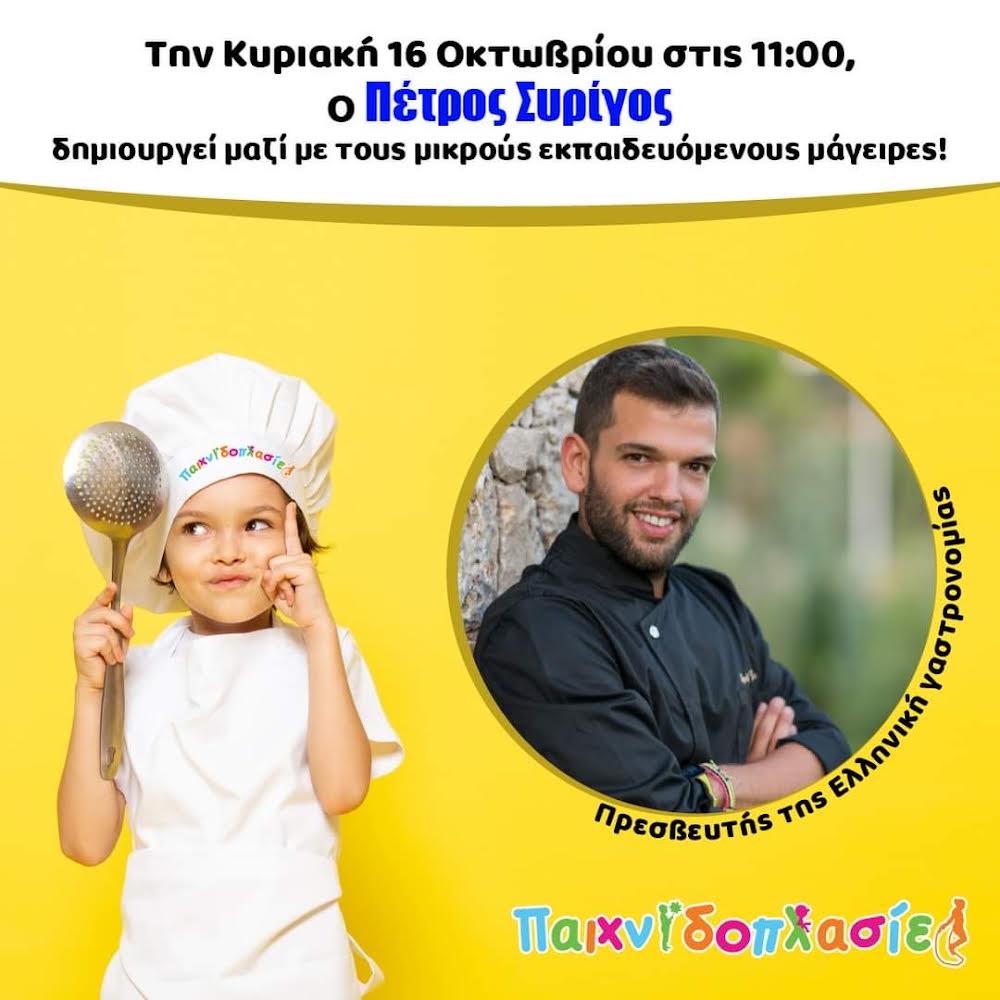 Ο Πέτρος Συρίγος στις παιχνιδοπλασίες!