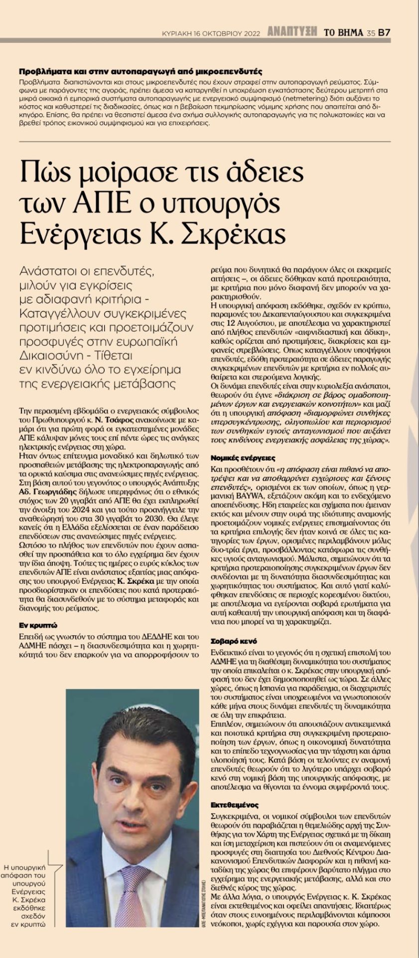 Το Βήμα καταγγέλλει τον Σκρέκα για σκάνδαλο με τις άδειες των ΑΠΕ! 8 72591DB6 1B99 4FC8 BB03 A516F9F665C1