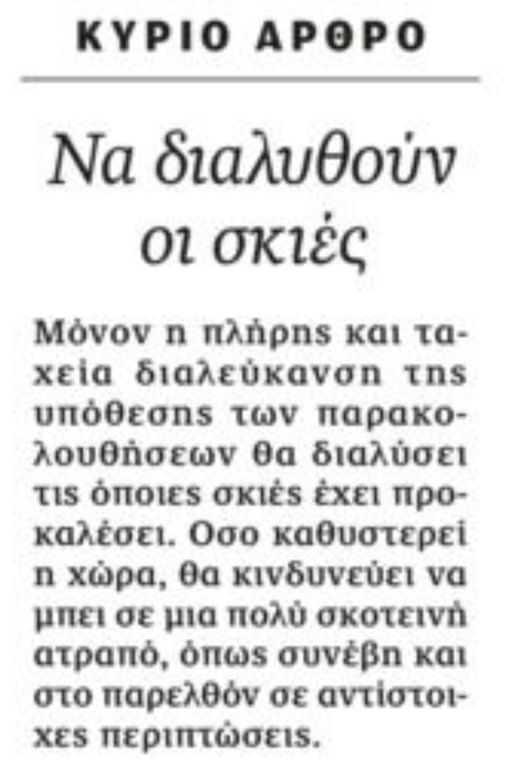 Σφυροκόπημα Παπαχελά σε Μητσοτάκη για τις υποκλοπές 7 9B6B165D 6E2E 4B92 BFEC 9D8C54AA11C2