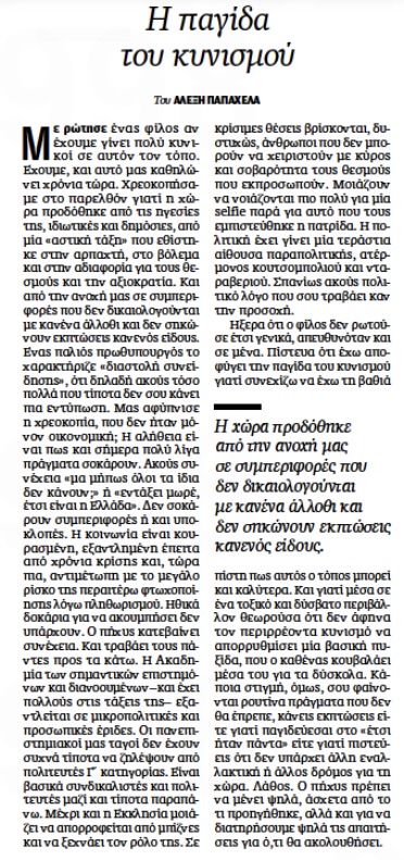 Άρθρο – κόλαφος του Αλέξη Παπαχελά: «Η χώρα προδόθηκε…» 6 9C5A2612 2061 4D17 ADB9 5096631055C6