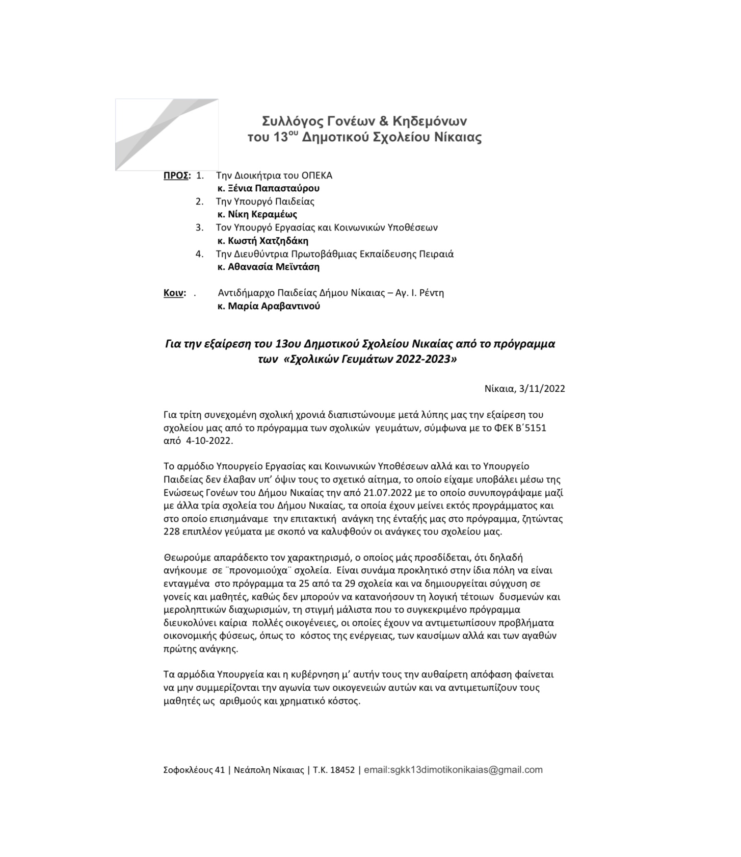 Κασιμάτη προς Κεραμέως - Χατζηδάκη: Γιατί επιμένετε να εξαιρείτε τέσσερα δημοτικά σχολεία της Νίκαιας από το πρόγραμμα σχολικών γευμάτων; 7 F92E9E45 7824 4BDF A268 9F01B5E95CDF