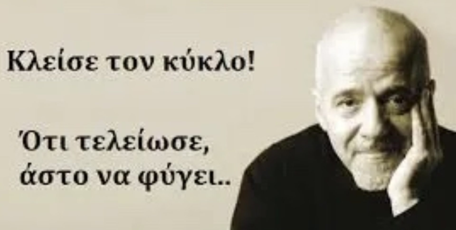 Paulo Coelho: Kλείνοντας κύκλους