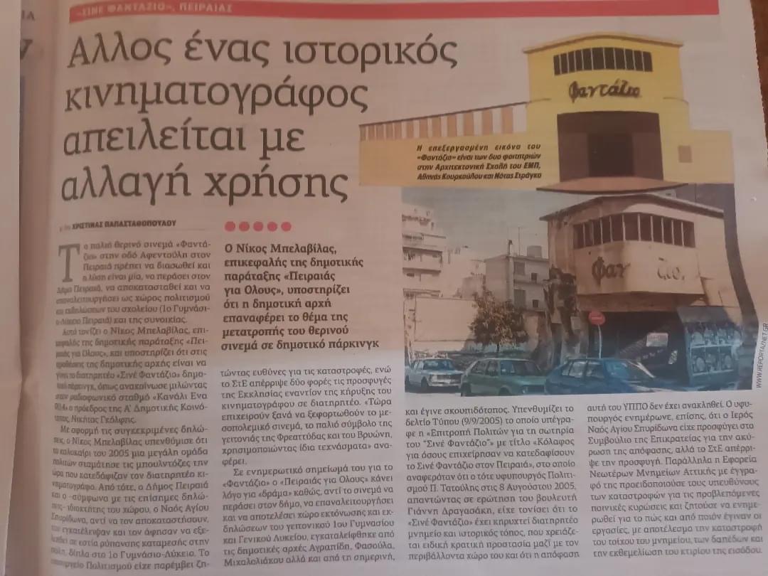 Θέλουν να κάνουν παρκινγκ τον πιο αγαπημένο ιστορικό κινηματογράφο του Πειραιά - Παρέμβαση και απο τον Σπύρο Μπιμπιλα 8 57F9FAB1 286D 4CD5 84AD 21A879BCD235