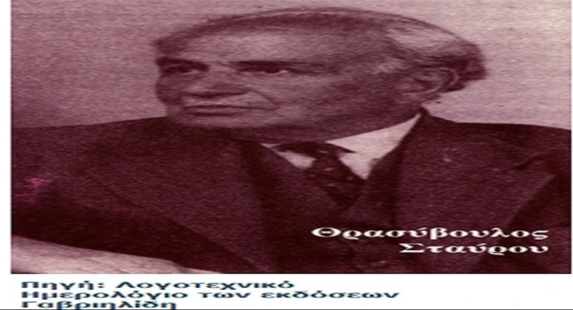 Άγνωστοι Έλληνες: Θρασύβουλος Σταύρου