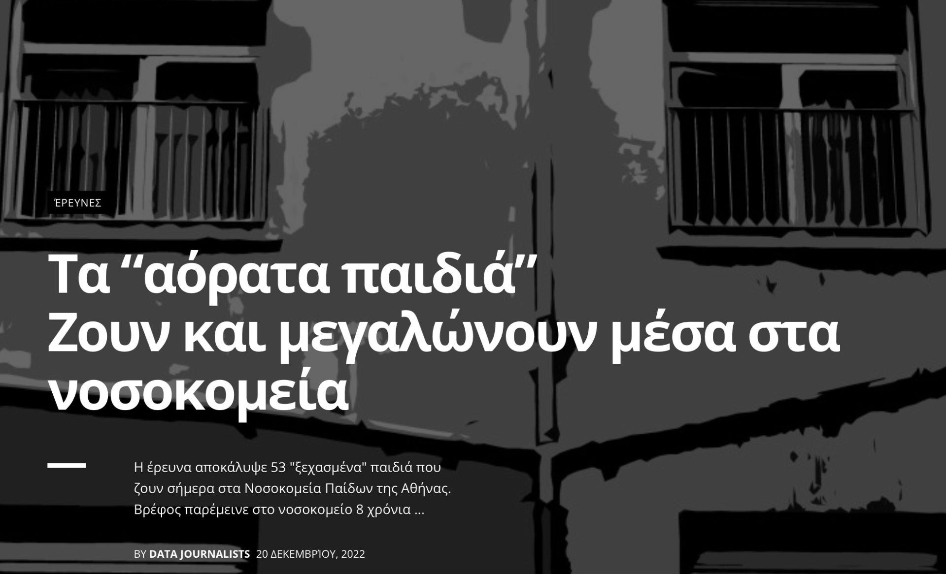 Στον αέρα ο νέος ιστότοπος της νέας ερευνητικής ομάδας που ονομάζεται Data Journalists