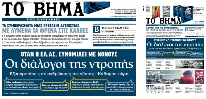 Greek Mafia: Τα «ρουσφέτια» σε νονούς της νύχτας και οι υπόγειες διαδρομές με αξιωματικούς της ΕΛ.ΑΣ Συνομιλίες υπηρεσιακών παραγόντων του υπουργείου Προστασίας του Πολίτη με μαφιόζους και νονούς της νύχτας, αποκαλύπτει «Το Bήμα της Κυριακής». Στα χέρια της εφημερίδας βρίσκεται το σχετικό υλικό που αναδεικνύει με γλαφυρό τρόπο τις σχέσεις και τα συστήματα διαπλοκής, εξάρτησης, το πλέγμα συμφερόντων αλλά και τις υπόγειες διαδρομές μεταξύ νονών της νύχτας και στελεχών της ΕΛ.ΑΣ., ακόμα και σε ανώτατο επίπεδο. Οι συνομιλίες αυτές βρέθηκαν σε εφαρμογές, όπως Viber και WhatsApp, κινητών τηλεφώνων δολοφονηθέντων σε συμβόλαια θανάτου και επί σειρά μηνών αποτελούσαν επτασφράγιστο μυστικό στο εσωτερικό της ελληνικής αστυνομίας. Στις συνομιλίες, όπως ανέφερε ο αστυνομικός συντάκτης του Βήματος Βασίλης Λαμπρόπουλος, ακούγονται ανώτατοι νυν παράγοντες της Κατεχάκη να λένε ότι θα υποβοηθήσουν κυκλώματα λαθρεμπορίου καυσίμων και άλλους ποινικούς.Οπως αποκαλύπτουν οι διάλογοι μεταξύ νονών της νύχτας και στελεχών της ΕΛ.ΑΣ., στόχος ήταν οι αστυνομικοί να προχωρούν σε πλημμελείς ελέγχους και να επιτρέπουν στα κυκλώματα να συνεχίσουν ανενόχλητα τη δράση τους. Ακόμη, αξιωματικοί της ΕΛ.ΑΣ. επικαλούνται πρόσβαση σε πολιτικούς παράγοντες του υπουργείου Προστασίας του Πολίτη, ώστε να προωθήσουν σε κρίσιμες θέσεις δικούς τους αστυνομικούς, οι οποίοι θα τους εξυπηρετούσαν σε καθημερινή βάση. Μάλιστα έχουν βρεθεί SMS τα οποία αποστέλλονταν σε επιχειρηματίες για επικείμενους ελέγχους από κρατικές υπηρεσίες. Τα πρώτα στοιχεία για το παράνομο δίκτυο ΕΛ.ΑΣ. και προσώπων με ύποπτες δραστηριότητες, κυρίως στο λαθρεμπόριο καυσίμων, φαίνεται να αποκαλύφθηκαν μετά την εν ψυχρώ δολοφονία ενός ιδιοκτήτη πρατηρίων καυσίμων. https://www.megatv.com/embed/?p=2020910226 Συνεννοήσεις με «συνεργάτες υπουργών» Πρόσθετο ανησυχητικό στοιχείο στα παραπάνω αποτελεί το γεγονός ότι σε πολλούς από τους διαλόγους που αποκαλύπτει «Το Βήμα» υπάρχει αναφορά σε συνεννοήσεις με «συνεργάτες υπουργών» και πρόσωπα σε αντίστοιχες θέσεις.  Eξίσου προβληματικό και ενδεικτικό των διαστάσεων της διαφθοράς είναι ότι οι αναφερόμενες στους διαλόγους μετακινήσεις αστυνομικών φαίνεται ότι επιβεβαιώνονται και από τα εσωτερικά δεδομένα των υπηρεσιών της ΕΛ.ΑΣ. Ετσι, λίγες ώρες μετά τις καταγεγραμμένες στιχομυθίες, πράγματι  υπάρχουν… περίεργες άνωθεν παρεμβάσεις, οι οποίες αφορούσαν ακριβώς αυτές τις  προσυνεννοημένες τοποθετήσεις αστυνομικών. Αυτές δε εμφανίζονταν ότι έγιναν με «αυστηρά υπηρεσιακά κριτήρια».Τα πρώτα στοιχεία για το παράνομο δίκτυο ΕΛ.ΑΣ. και προσώπων με ύποπτες δραστηριότητες, κυρίως στο λαθρεμπόριο καυσίμων, φαίνεται να αποκαλύφθηκαν μετά την εν ψυχρώ δολοφονία ενός ιδιοκτήτη πρατηρίων καυσίμων (η περίπτωση και τα στοιχεία του είναι στη διάθεση της εφημερίδας μας). Η υπόθεση αυτή παραμένει ως σήμερα ανεξιχνίαστη. Σύμφωνα με  εσωτερικές αναφορές που συντάχθηκαν μετά τη δολοφονία αυτή, «ορισμένοι συνεργάτες του δολοφονηθέντα εισήγαν διαλύτες από τη Βουλγαρία και λαθραίο γκάζι, το οποίο μεταφερόταν με φορτηγά και με βυτία. Τα ανωτέρω φορτηγά γκαζιού φόρτωναν βιομηχανικό γκάζι από εγκαταστάσεις  νόμιμων εταιρειών και το μετέφεραν σε πρατήρια όπου γινόταν η νόθευση. Βοηθός στο κύκλωμα ήταν γνωστός ποινικός με τα αρχικά Π.Κ. καταδικασμένος αμετάκλητα για απάτες, πλαστογραφίες, παραχάραξη και λαθρεμπόριο διαλυτών από τη Βουλγαρία.  Το κύκλωμα φέρεται να δωροδοκούσε, ανά περιόδους, πλήθος αξιωματικών της Οικονομικής Αστυνομίας, της Δίωξης του Οργανωμένου Εγκλήματος και άλλων υπηρεσιών της ΕΛ.ΑΣ. αλλά και της ΕΥΠ προκειμένου να χαίρει προστασίας. Απώτερος σκοπός τους φαίνεται είναι να λαμβάνουν εγκαίρως γνώση αστυνομικών επιχειρήσεων σε πρατήρια καυσίμων, τομέας όπου δραστηριοποιούνταν επιχειρηματικά μέλη του εν λόγω κυκλώματος. Για να συμβεί αυτό, προσπαθούν να επιτύχουν τη μετάθεση αστυνομικών στις παραπάνω υπηρεσίες».