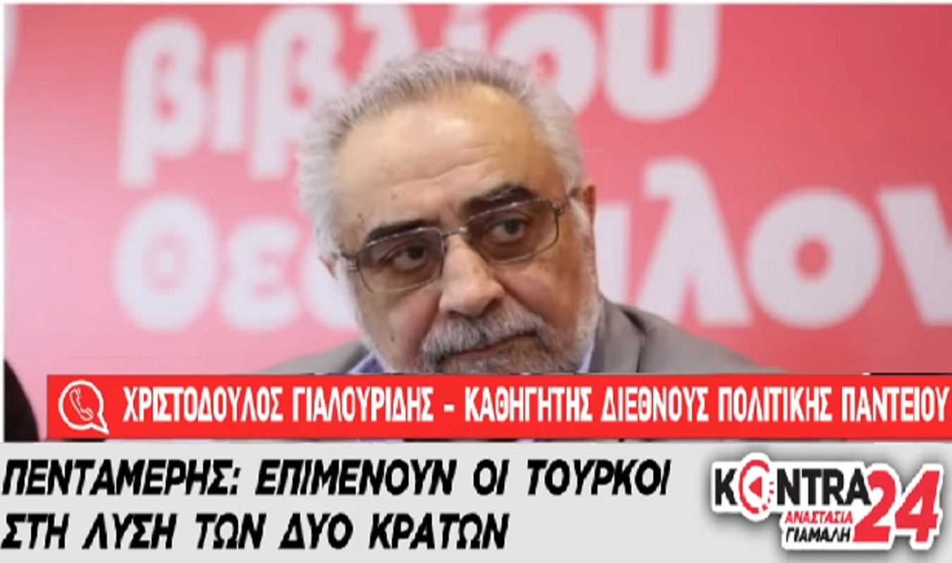 Πέθανε ο κορυφαίος Ακαδημαϊκός και διεθνολόγος καθηγητής Χριστόδουλος Γιαλλουρίδης