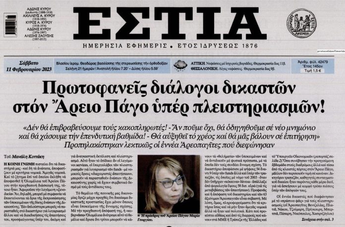 Αποκάλυψη ντροπής από την Εστία για την συνεδρίαση του Αρείου Πάγου