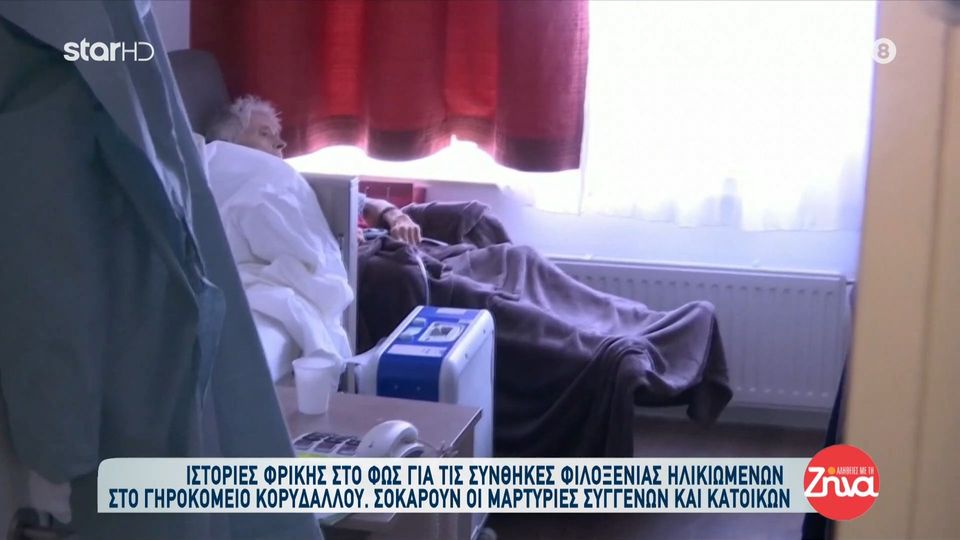 Φρίκη στο γηροκομείο Ζαΐμη στον Κορυδαλλό - Σοκάρουν οι μαρτυρίες: Δεν τους τάιζαν καλά, οι ηλικιωμένοι είχαν σημάδια στα χέρια