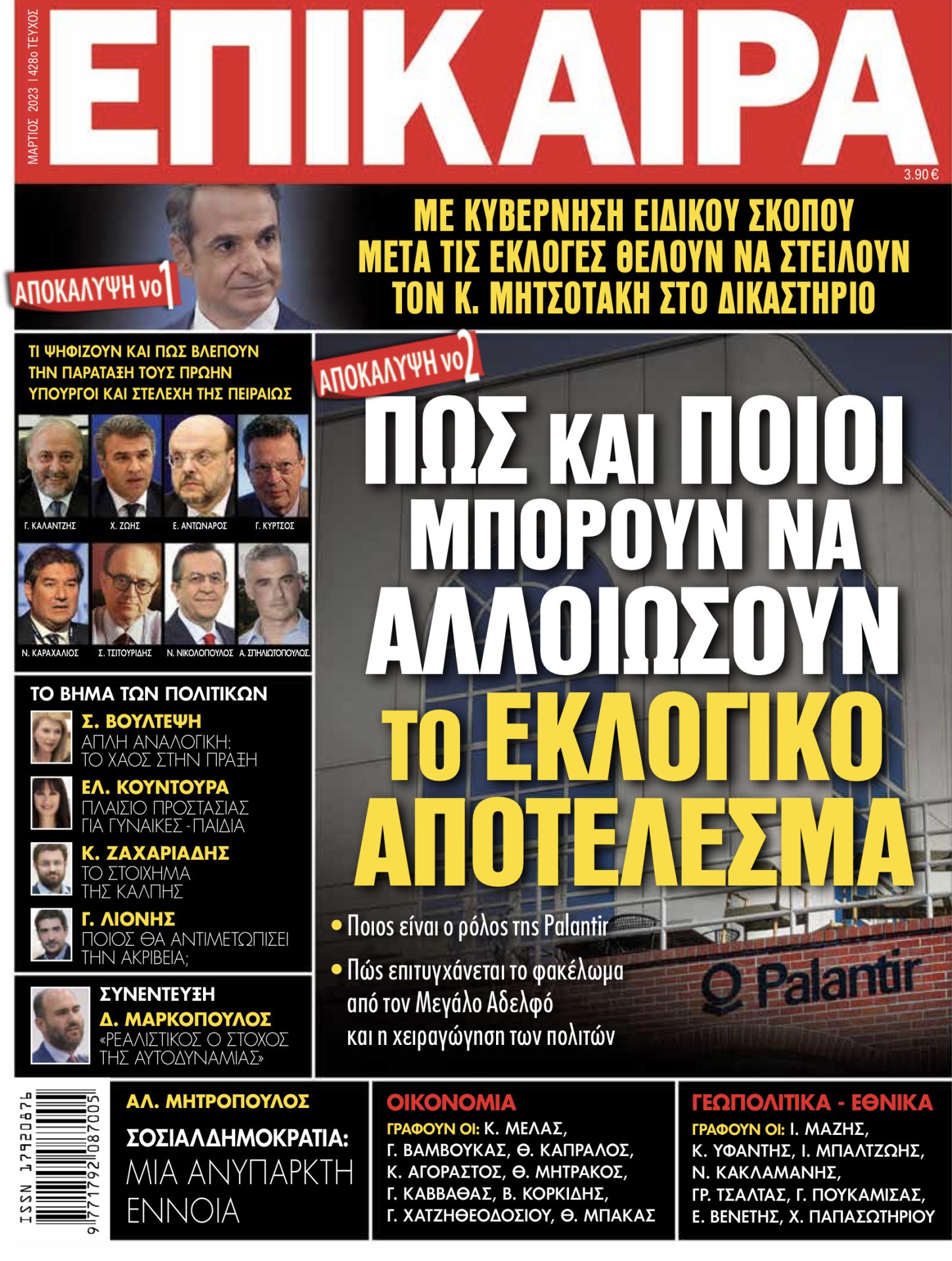Αποκάλυψη: Πως ο Κυριάκος θα αλλοιώσει την θέληση του λαού 21 114AD9AD 2F55 48DE AF0B 2B4224CB0109