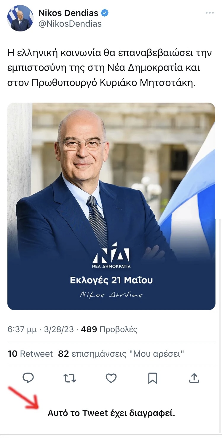 Διέγραψε το «πρωθυπουργικό Tweet» ο Νίκος Δένδιας 7 662CD9F4 AC03 4A56 B874 8AD503119674