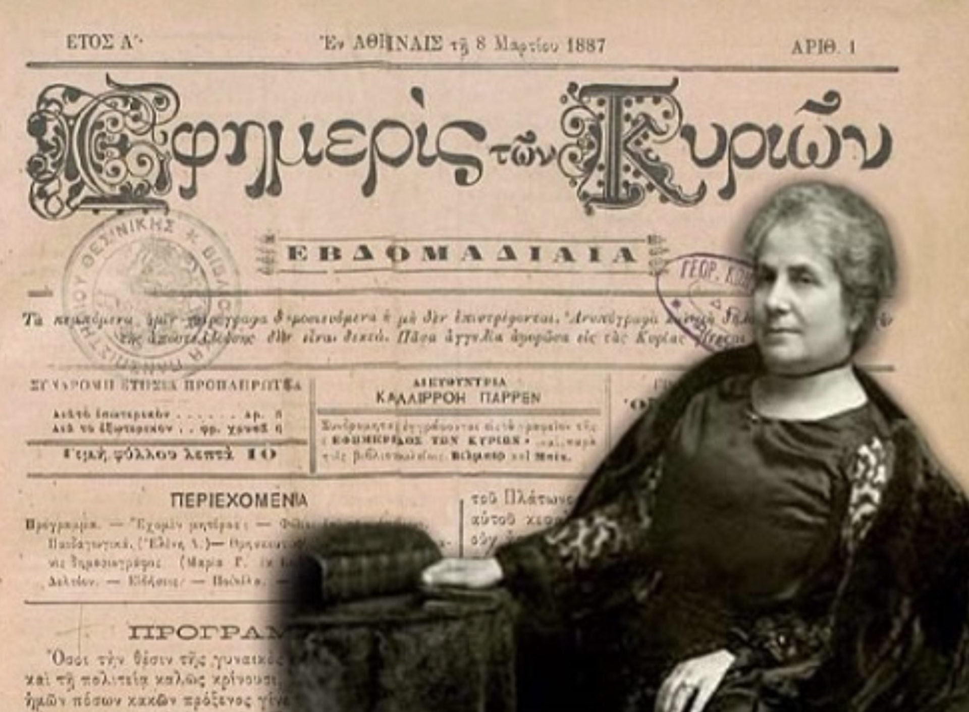 Εφημερίς των Κυριών – Η πρώτη εφημερίδα στον ελλαδικό χώρο, που γραφόταν αποκλειστικά από γυναίκες για γυναίκες