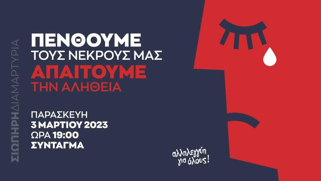 Συγκέντρωση στο Συνταγμα για την τραγωδια στα Τεμπη 6 F2DD57AC 7ACF 4F27 8BF5 1962E83B4EB0