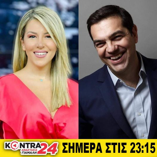 Ο Αλέξης Τσίπρας σήμερα στο #Kontra24 με την Αναστασία Γιάμαλη @KontraChannel @AGiamali @Atsipras